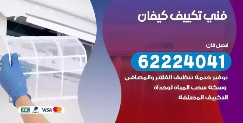 فني تصليح مكيفات كيفان