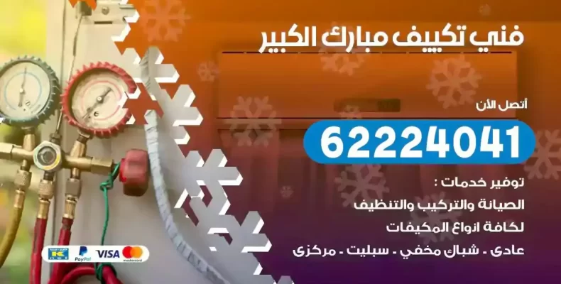 فني تصليح مكيفات مبارك الكبير