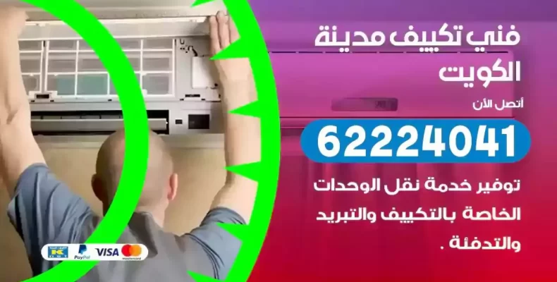 فني تصليح مكيفات الكويت