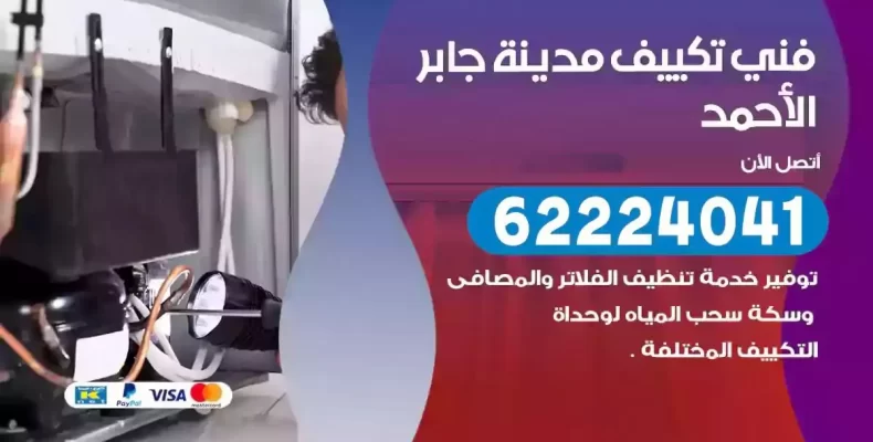 فني تصليح مكيفات مدينة جابر الاحمد