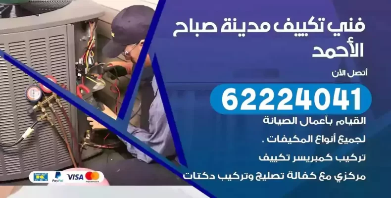 فني تصليح مكيفات مدينة صباح الاحمد