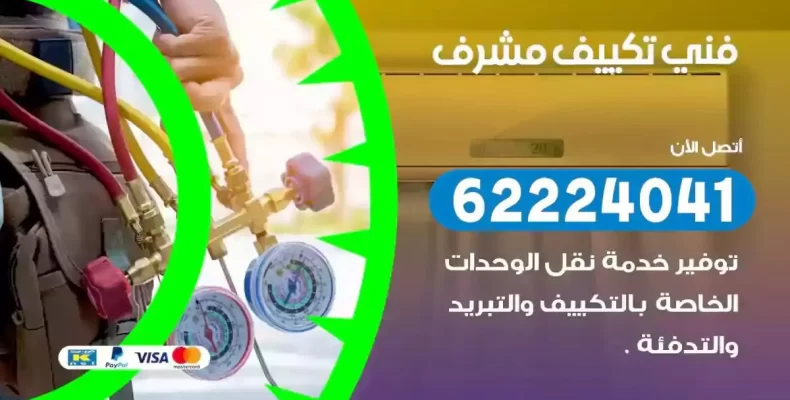 فني تصليح مكيفات مشرف