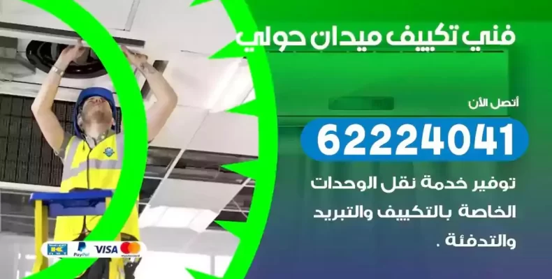 فني تصليح مكيفات ميدان حولي