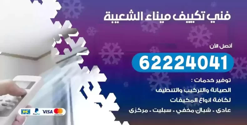 فني تصليح مكيفات ميناء الشعيبة