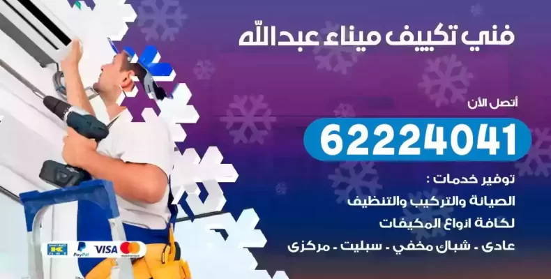 فني تصليح مكيفات ميناء عبدالله