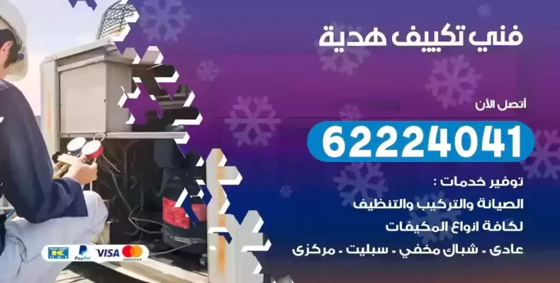 فني تصليح مكيفات هدية