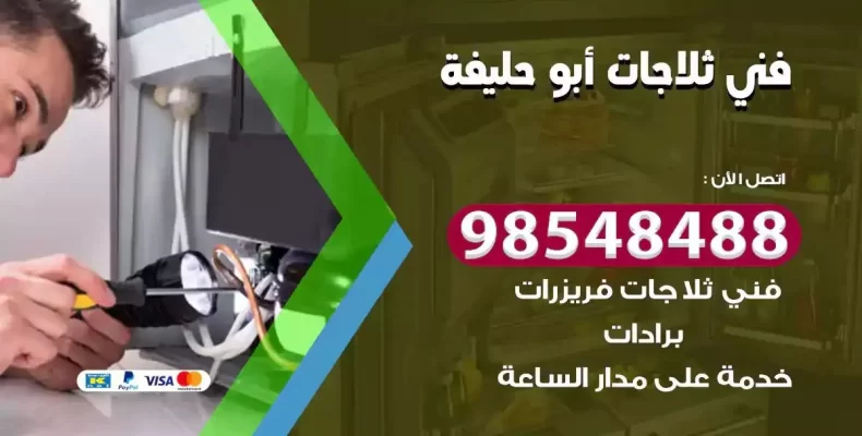 فني صيانة ثلاجة ابوحليفة