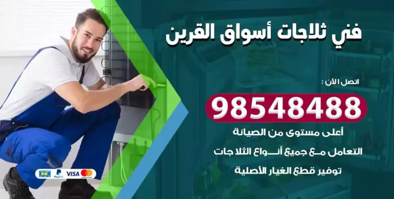 فني صيانة ثلاجة اسواق القرين