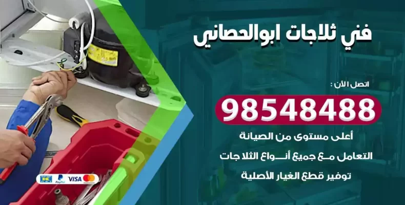 فني صيانة ثلاجة ابوالحصاني