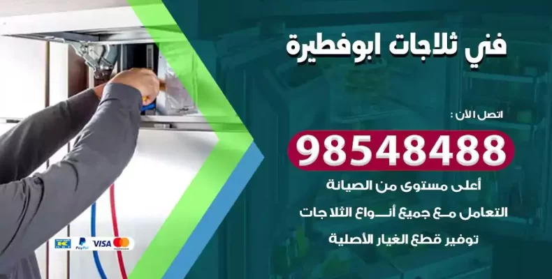 فني صيانة ثلاجة ابوفطيرة