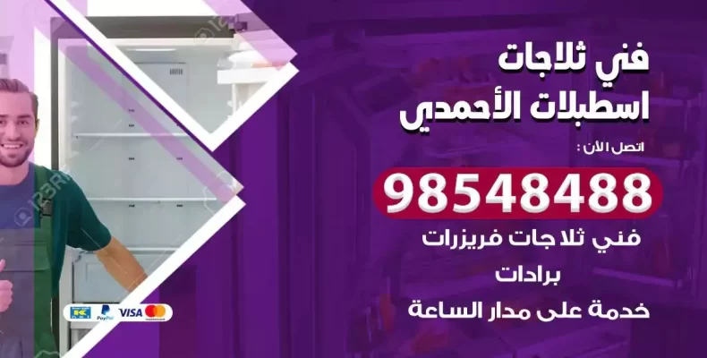 فني صيانة ثلاجة اسطبلات الاحمدي