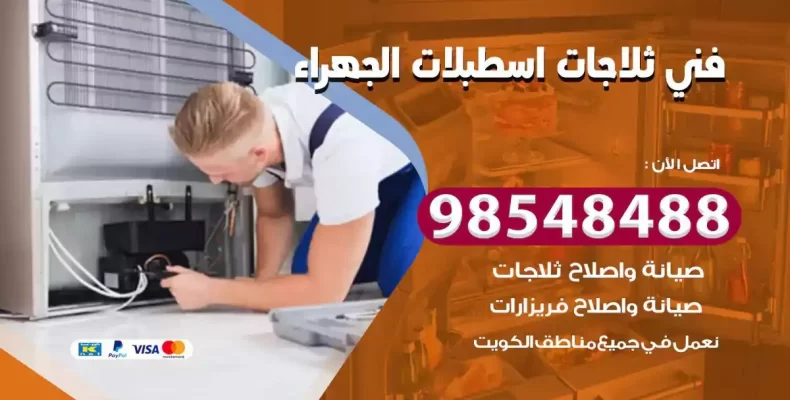 فني صيانة ثلاجة اسطبلات الجهراء