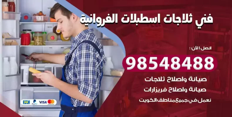 فني صيانة ثلاجة اسطبلات الفروانية