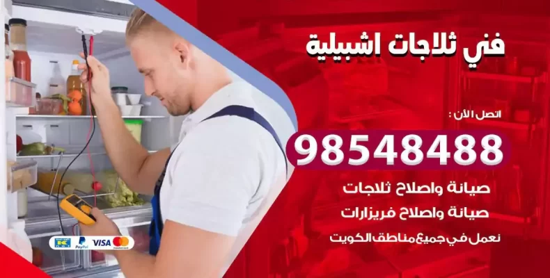 فني صيانة ثلاجة اشبيلية
