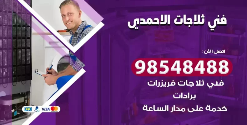 فني صيانة ثلاجة الاحمدي