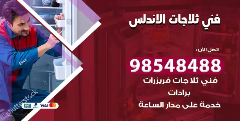 فني صيانة ثلاجة الاندلس