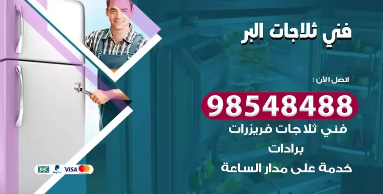 فني صيانة ثلاجة البر
