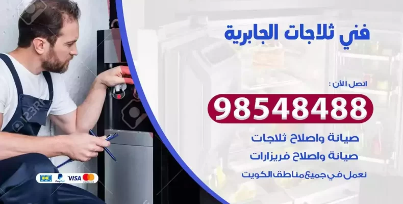 فني صيانة ثلاجة الجابرية
