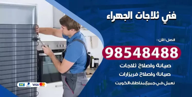 فني صيانة ثلاجة الجهراء