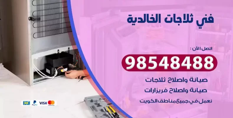 فني صيانة ثلاجة الخالدية