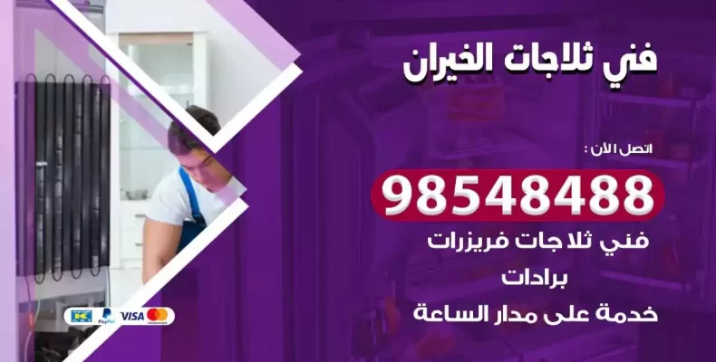 فني صيانة ثلاجة الخيران