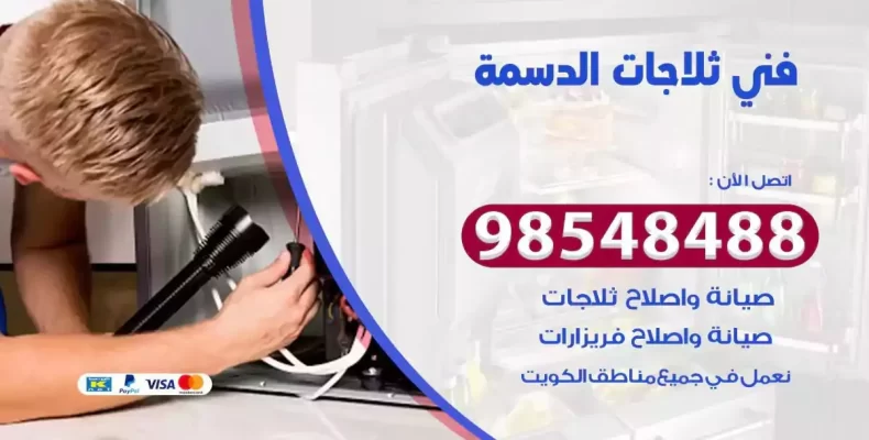 فني صيانة ثلاجة الدسمة