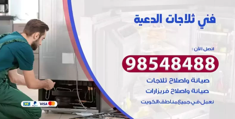 فني صيانة ثلاجة الدعية