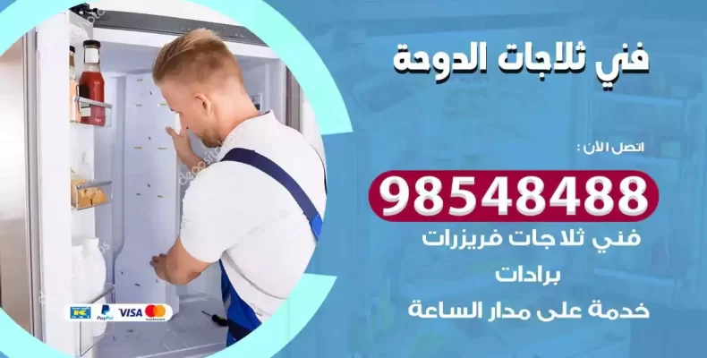 فني صيانة ثلاجة الدوحة
