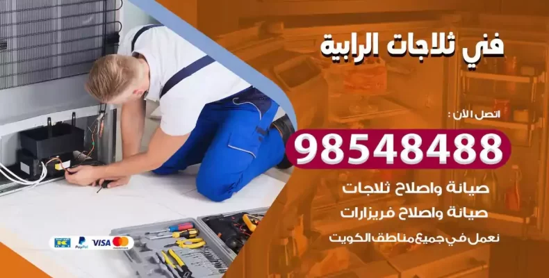 فني صيانة ثلاجة الرابية