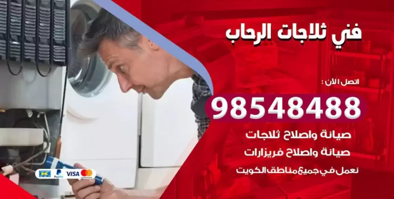 فني صيانة ثلاجة الرحاب