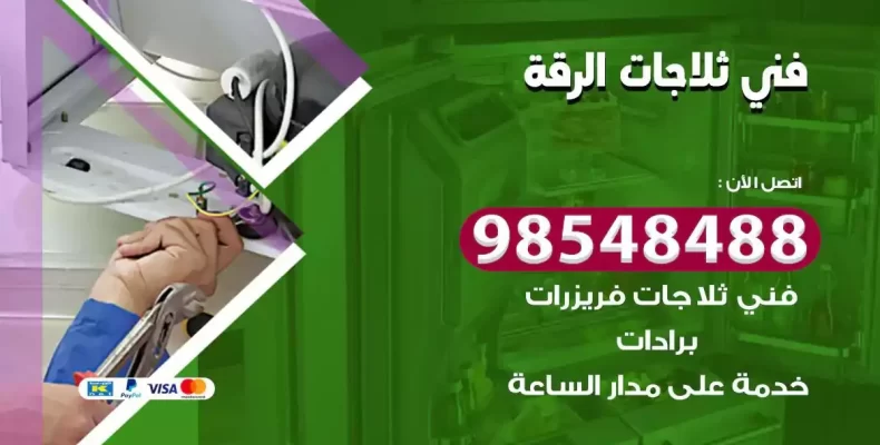 فني صيانة ثلاجة الرقة