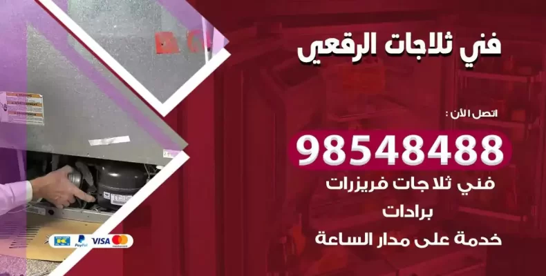 فني صيانة ثلاجة الرقعي