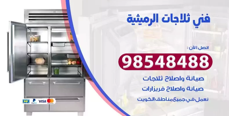 فني صيانة ثلاجة الرميثية