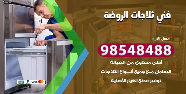 فني صيانة ثلاجة الروضة