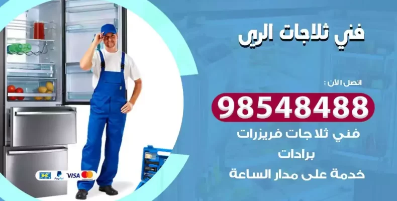 فني صيانة ثلاجة الري