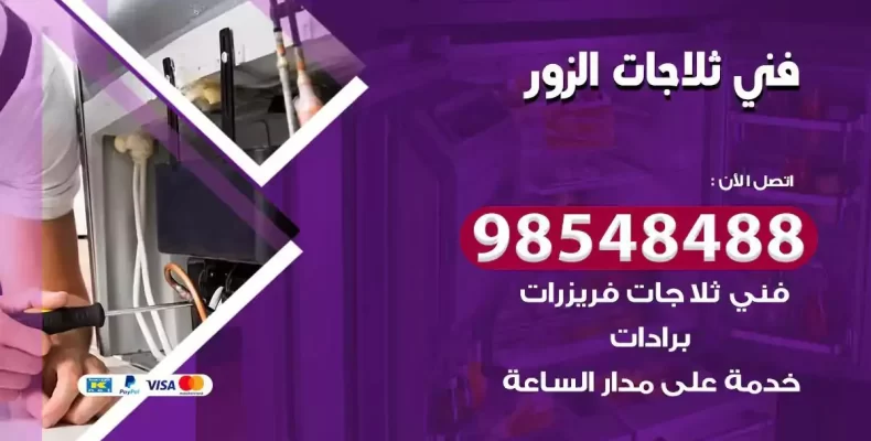 فني صيانة ثلاجة الزور