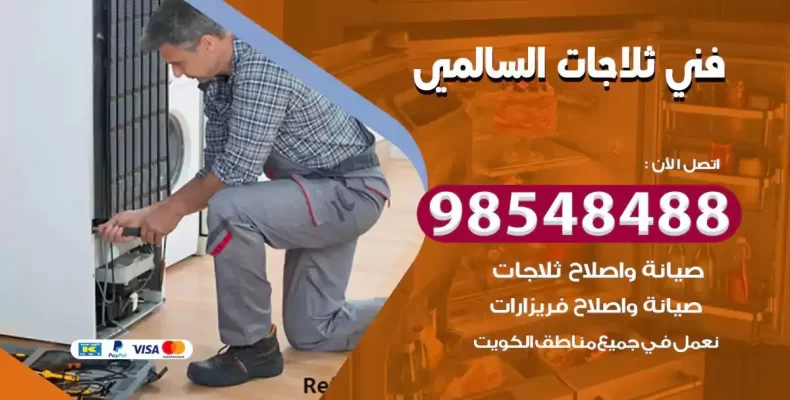 فني صيانة ثلاجة السالمي