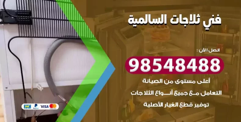 فني صيانة ثلاجة السالمية