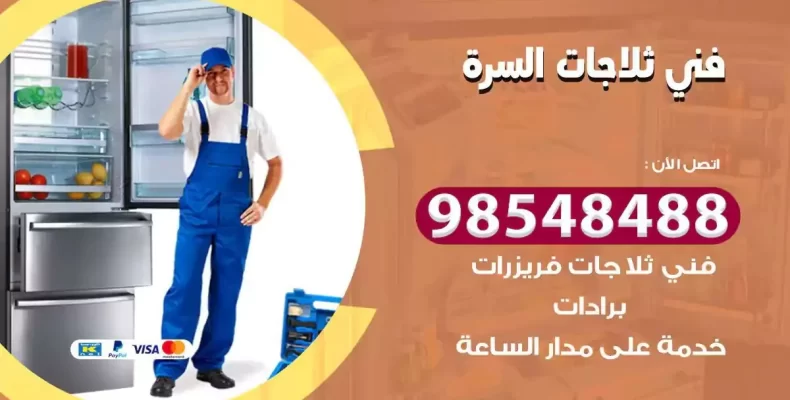 فني صيانة ثلاجة السرة