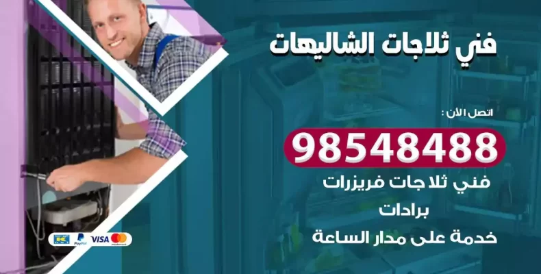 فني صيانة ثلاجة الشاليهات