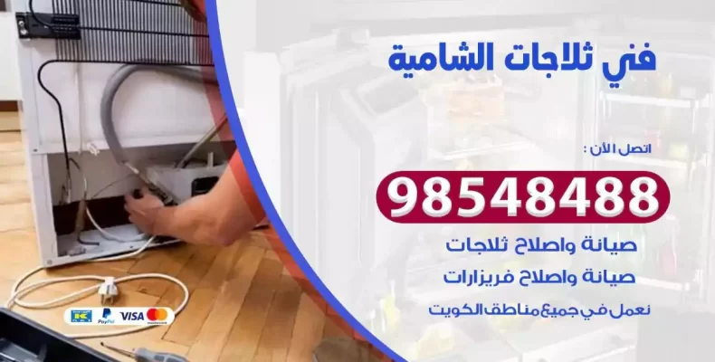 فني صيانة ثلاجة الشامية