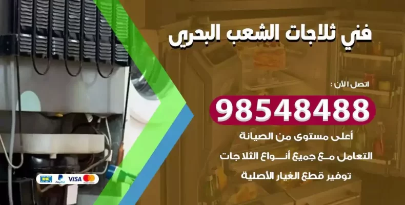فني صيانة ثلاجة الشعب البحري