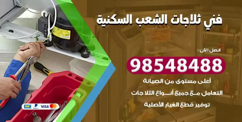 فني صيانة ثلاجة الشعب السكنية