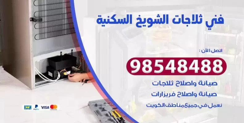 فني صيانة ثلاجة الشويخ السكنية