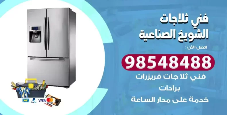 فني صيانة ثلاجة الشويخ الصناعية