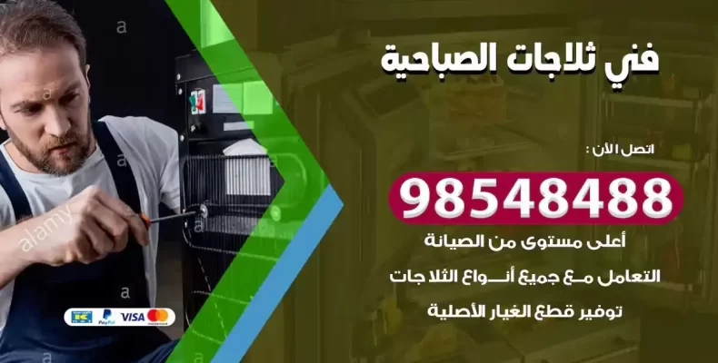 فني صيانة ثلاجة الصباحية