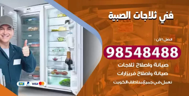 فني صيانة ثلاجة الصبية