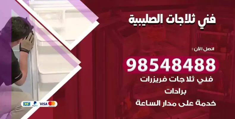فني صيانة ثلاجة الصليبية