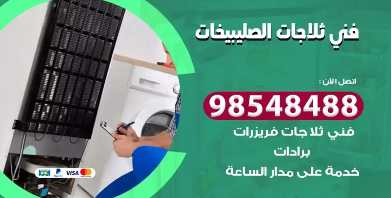فني صيانة ثلاجة الصليبيخات