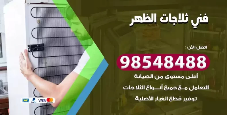 فني صيانة ثلاجة الظهر